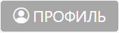 Профиль